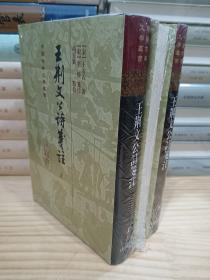 中国古典文学丛书：王荆文公诗笺注（精装 全3册）