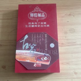 辉煌极品：因为有了音乐生活变得更加完美 古筝 4CD豪华珍藏版