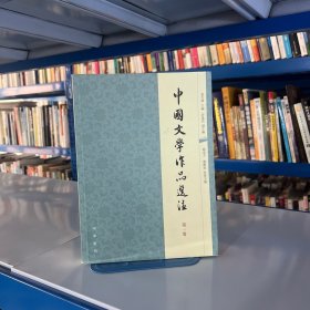中国文学作品选注（第一卷）