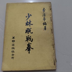少林脱战拳