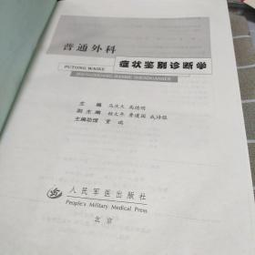 普通外科症状鉴别诊断学：16开：扫码上书