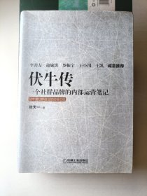 伏牛传：一个社群品牌的内部运营笔记