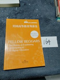 美国高等教育筹款史/当代公益慈善译丛
