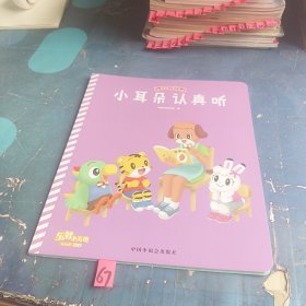 小耳朵认真听