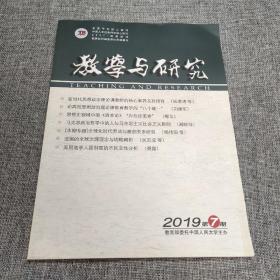 教学与研究2019年第7期