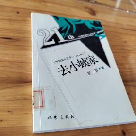 去小姨家——21世纪文学之星丛书.2004年卷 馆藏 正版无笔迹