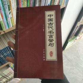 〔9.9包邮〕中国古代名言警句（最新经典珍藏）