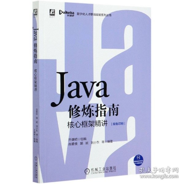 Java修炼指南：核心框架精讲