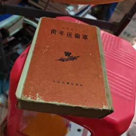 青年近卫军