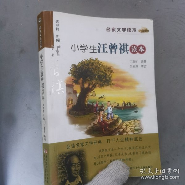 名家文学读本：小学生汪曾祺读本