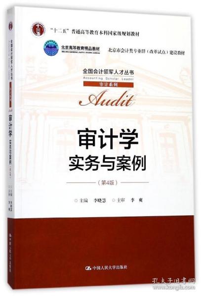 审计学：实务与案例（第4版）/全国会计领军人才丛书·审计系列