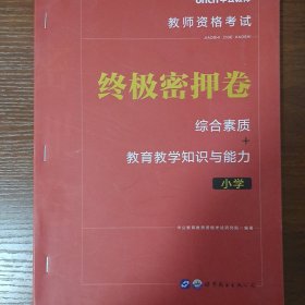 教师资格证考试用书中公2020教师资格考试终极密押卷综合素质+教育教学知识与能力（小学）