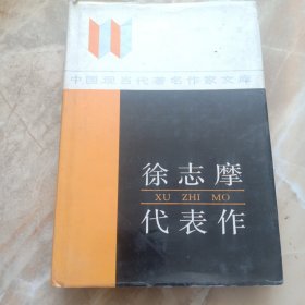 徐志摩代表作