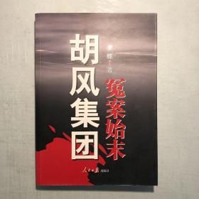 《胡风集团冤案始末》一版一印