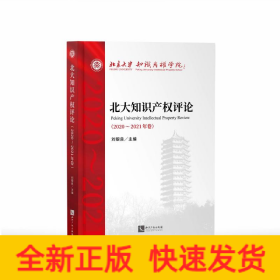 北大知識產(chǎn)權(quán)評論（2020—2021年卷）