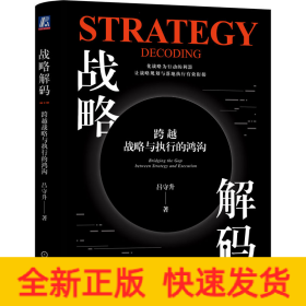 战略解码 跨越战略与执行的鸿沟