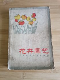 花卉园艺