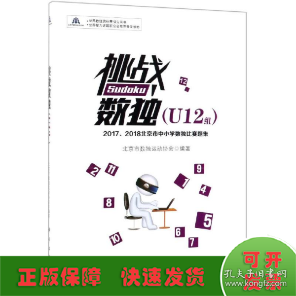 挑战数独：2017/2018北京市中小学数独比赛题集.U12组