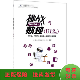 挑战数独：2017/2018北京市中小学数独比赛题集.U12组