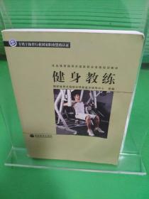 社会体育指导员国家职业资格培训教材：健身教练