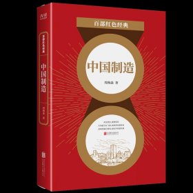 【正版新书】百部红色经典：中国制造