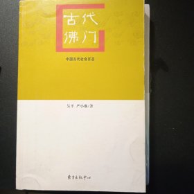 古代佛门：中国古代社会百态