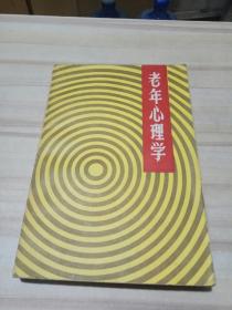 老年心理学（作者签赠本）