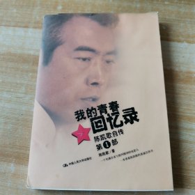 我的青春回忆录：陈凯歌自传第一部