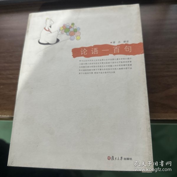 论语一百句：悦读经典小丛书