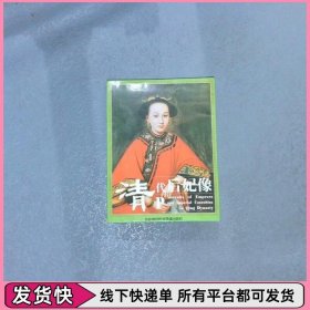 清代后妃像（15張） 明信片