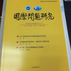 国际问题研究 2023年第6期