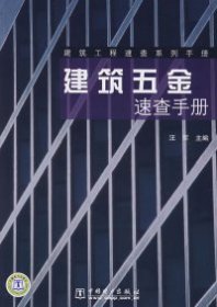 【正版书籍】建筑五金速查手册