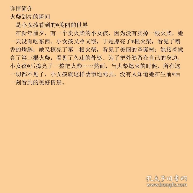 安徒生靠前大系列·柯薇塔的童话世界?卖火柴的小女孩安徒生国际大系列·柯薇塔的童话世界