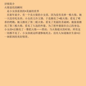 安徒生靠前大系列·柯薇塔的童话世界?卖火柴的小女孩安徒生国际大系列·柯薇塔的童话世界