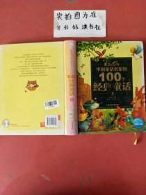 来自10位中国童话名家的100个经典童话（上）1.1千克