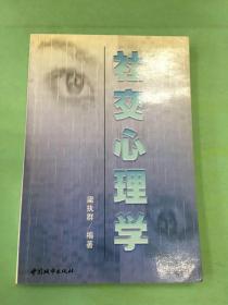 社交心理學(xué).。