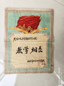 60年烟台业余师范学校奖状