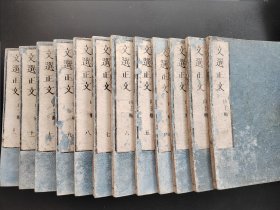 线装《文选正文》12册全  25cmx17.4cm