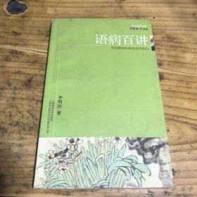 语病百讲