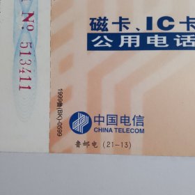 明信片：磁卡 IC卡公用电话 中国电信 鲁邮电（21-13） 山东省邮电管理局1999鲁（BK）-0599