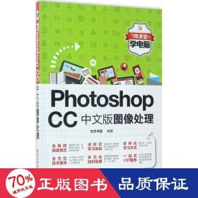 Photoshop CC中文版图像处理（微课堂学电脑）