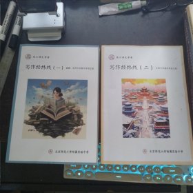 写作经纬线（一、二，两本合售。高三语文学案，北京师范大学附属实验中学）
