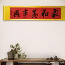 中书协会员 卜喜铡（字洪生）老师书法真迹《家和万事兴》／带收藏证书／39*166公分／装裱好可直接悬挂