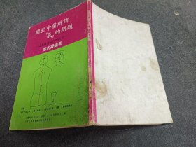 关于中医所谓「气」的问题 79初版