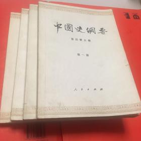 中国史纲要 一二三四册全 内页全新