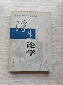 浮生论学：李泽厚、陈明2001年对谈录