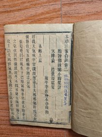 本草三家合注 卷二卷三