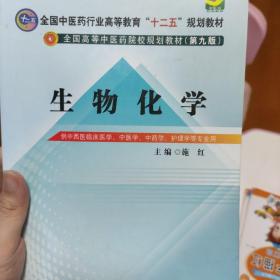 生物化学（第9版 供中西医临床医学、中医学、中药学、护理学等专业用）