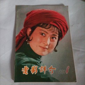 电影评介1980/6（封面:电影演员张金玲（电影《黄英姑》中的剧照）；封底:电影演员达式常；封二:王丹凤主演的电影《玉色蝴蝶》;画页:马军勤、乔榛主演的电影《珊瑚岛上的死光》;张玉玉主演的电影《爱情与遗产》;英国故事《孤星血沮》（本片根据狄更斯的小说改编）;卓别林主演的电影《马戏团》;内页内容:《归心似箭》剪辑札记;影坛新星刘晓庆;陈冲的打算;他们在干什么？王晓棠、王心刚、宫喜斌……）′