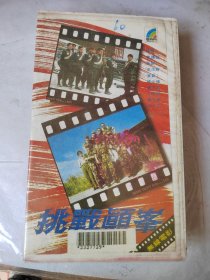 录像带：挑战颠峯